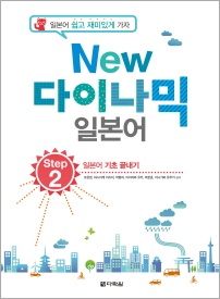 New 다이나믹 일본어 Step 2